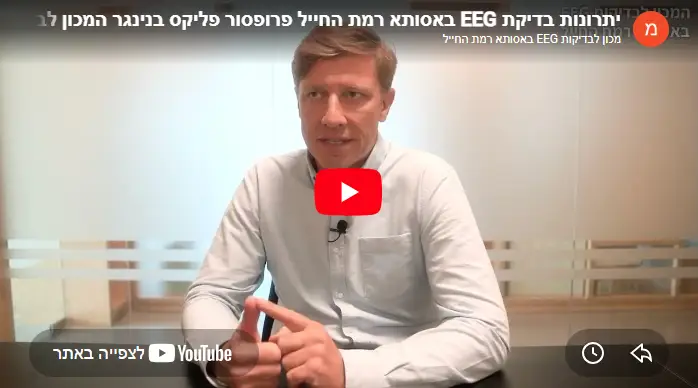 תמונת כיסוי וידיאו - יתרונות בדיקת EEG באסותא